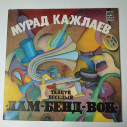 Винтажная виниловая пластинка LP Мурад Кажлаев Танцуй Веселый Лам Бенд Вок (СССР 1981)