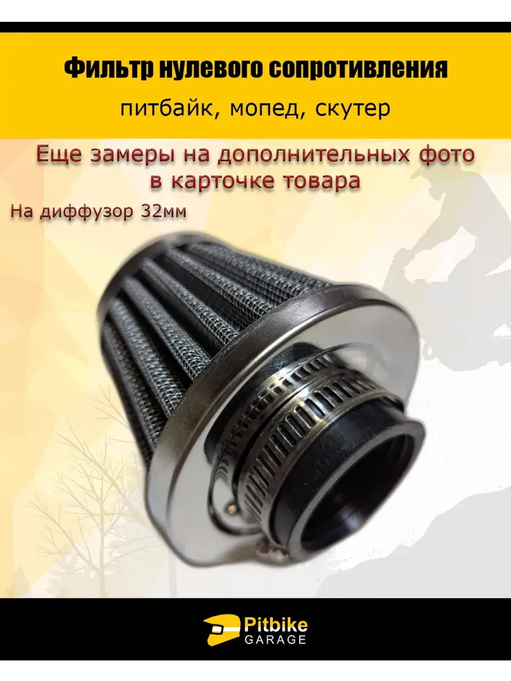 Фильтр "нулевик" 32 мм мопед, скутер