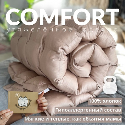 Утяжеленное одеяло "Comfort" Бежевый