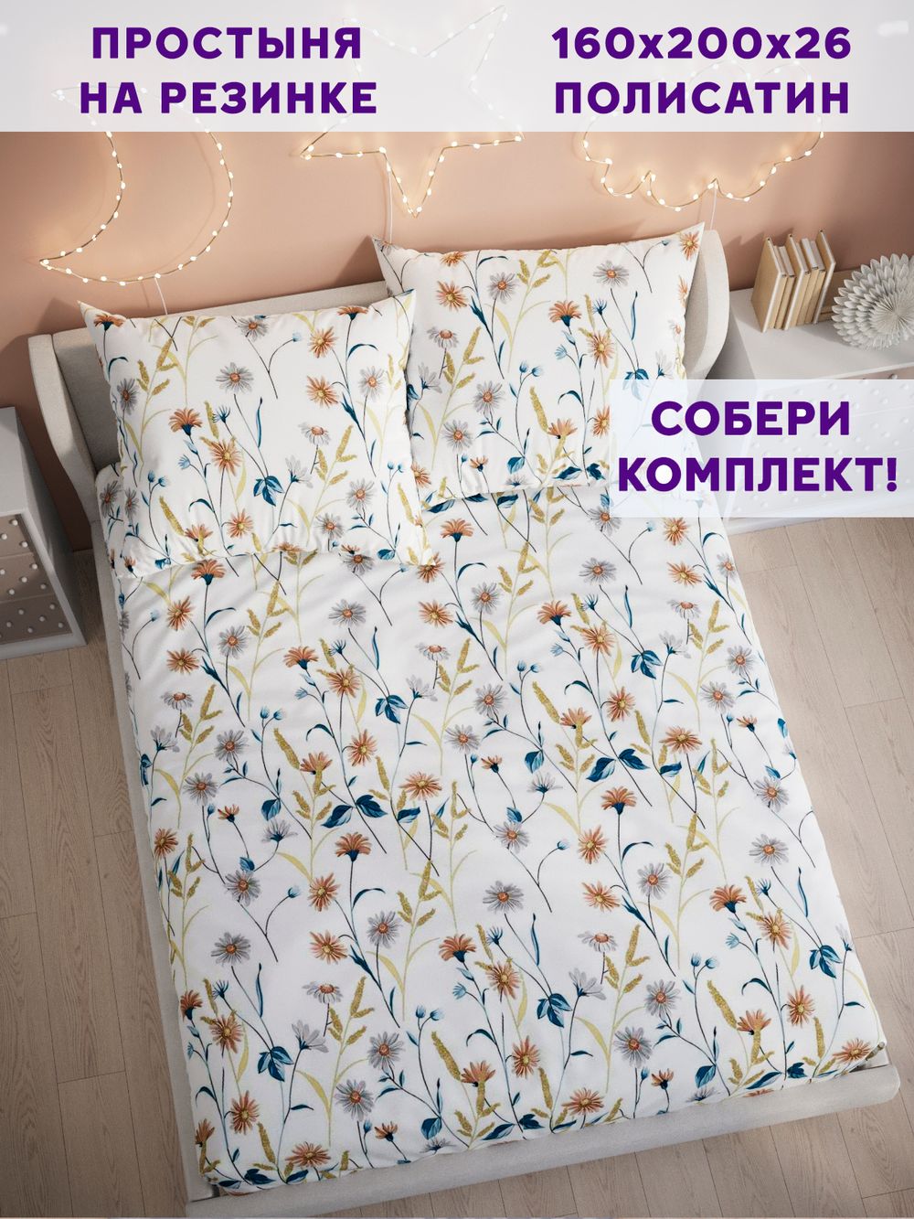 Простынь на резинке Simple House "Флориана" 160х200 см