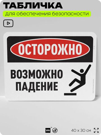 Табличка для обеспечения безопасности "Осторожно, возможно падение", для офиса, по охране труда для предприятия, организаций, 40х30 см, Silver Plane x Айдентика Технолоджи