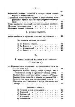 Историческое обозрение устройства управления Морским ведомством в России | В.Г. Чубинский