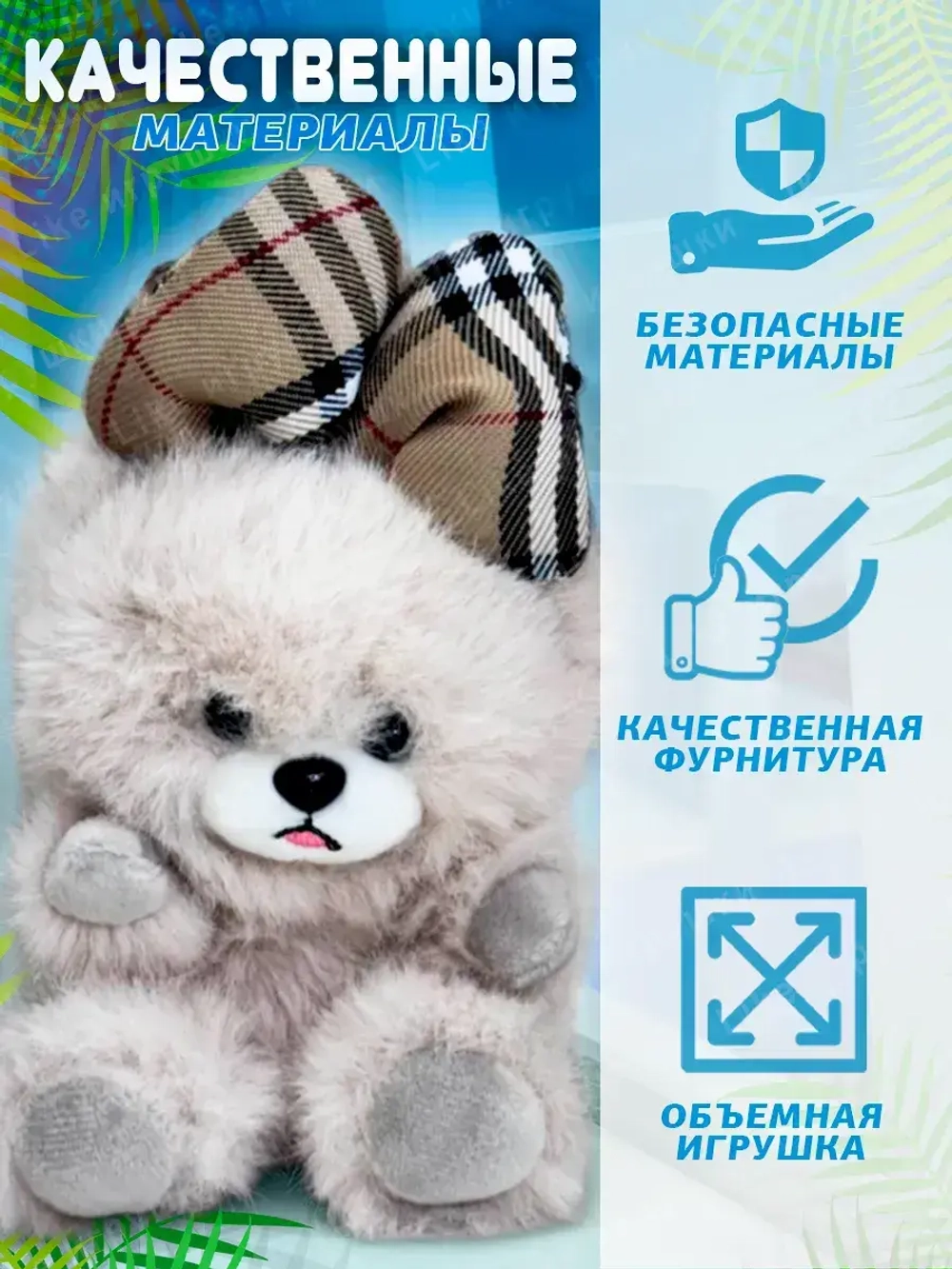 Мягкая игрушка брелок Собака мишка с бантом