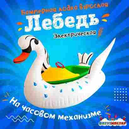 Электрическая бамперная лодка «Лебедь» XL, белая, взрослая на часовом механизме