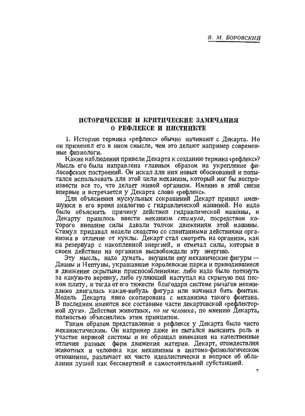 Рефлексы, инстинкты и навыки. Том 2 | В.М. Боровский