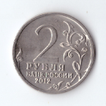 2 рубля А.П. Ермолов, генерал от инфантерии 2012 год