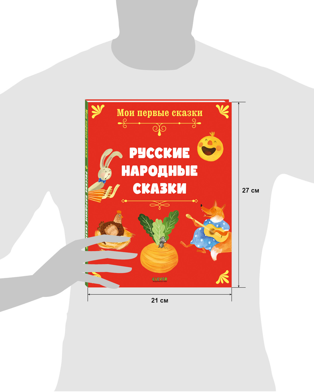 Мои первые сказки. Русские народные сказки