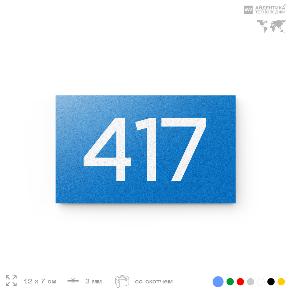 Номер на дверь 417, табличка на дверь для офиса, квартиры, кабинета, аудитории, склада, голубая 120х70 мм, Айдентика Технолоджи