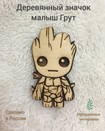 Значок деревянный Малыш Грут светлый (Groot Marvel) Стражи Галактики