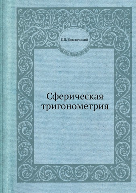 Сферическая тригонометрия | Е.П. Янышевский