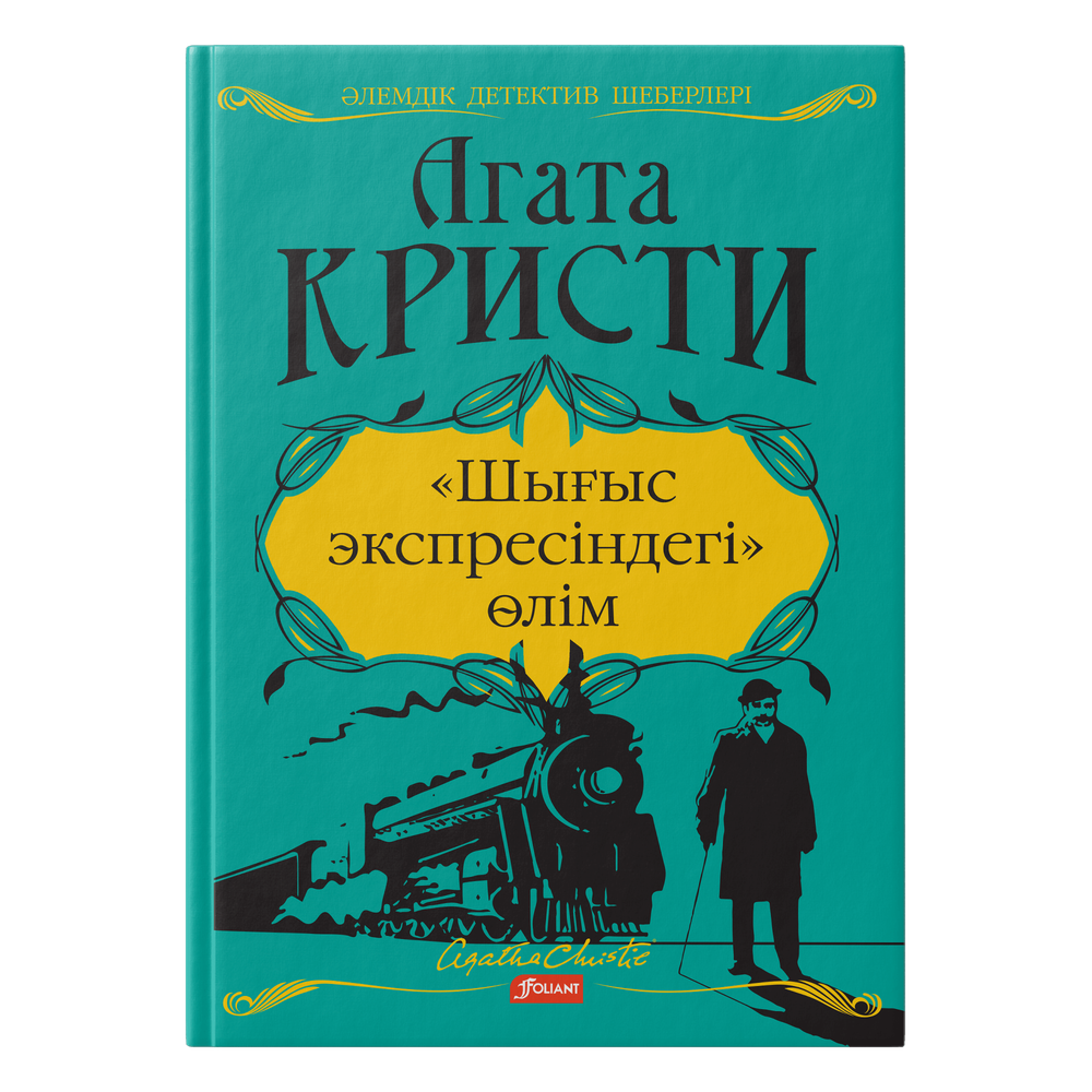 «Шығыс экспресіндегі» өлім