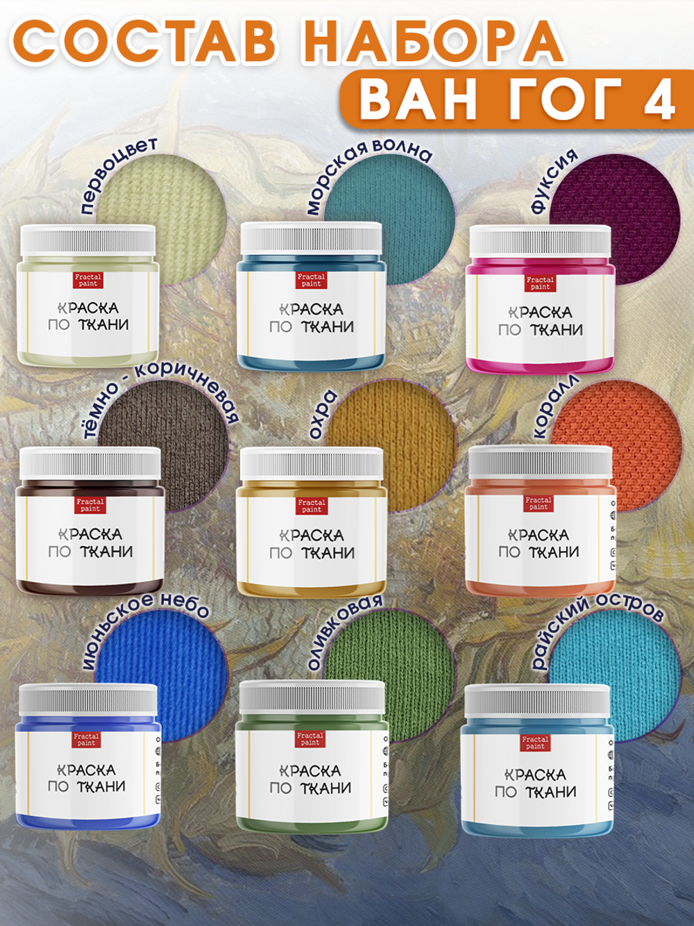 Набор красок по ткани «Ван Гог 4»