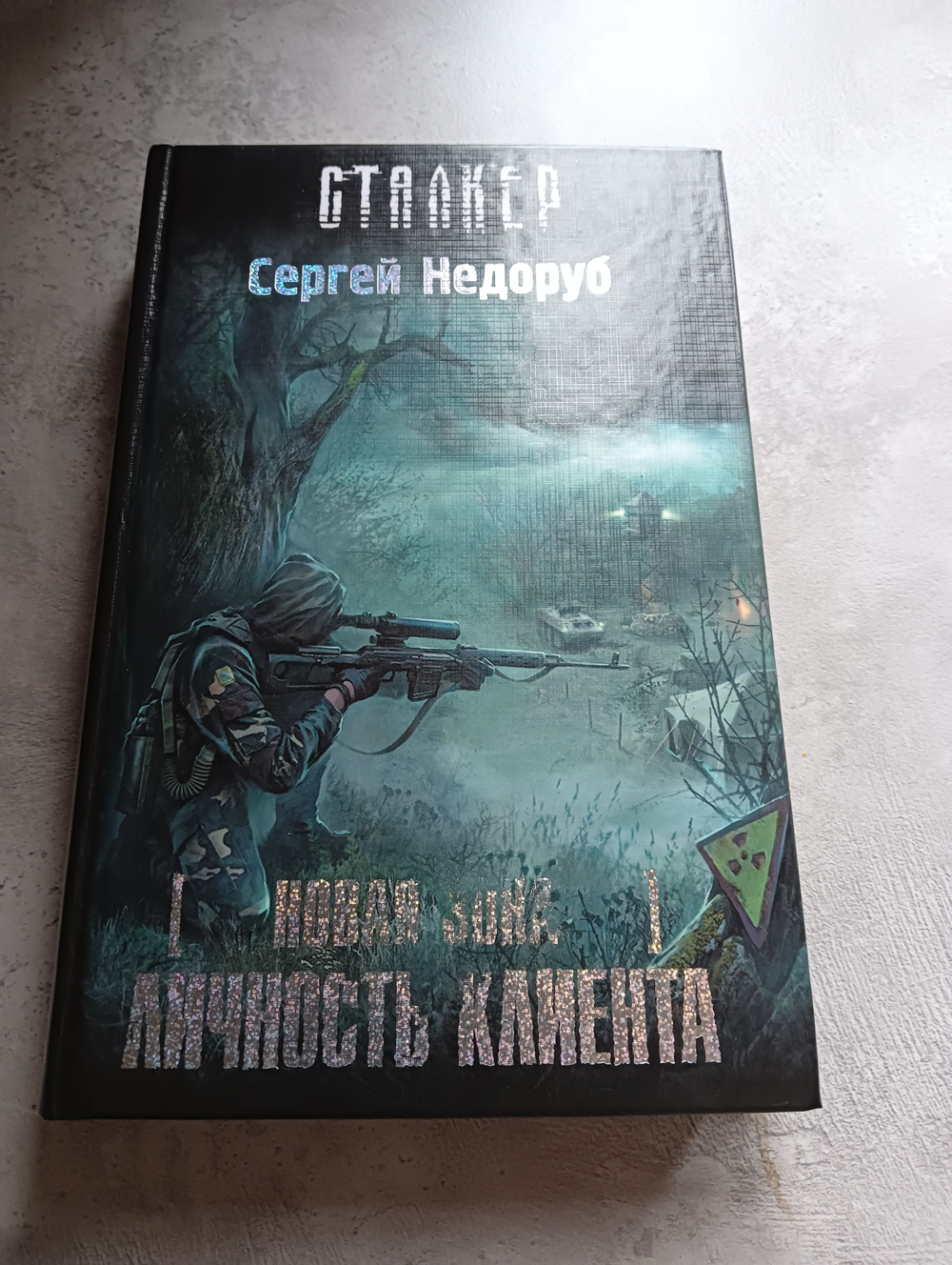 Новая Зона. Личность клиента. Сталкер. Товар уцененный