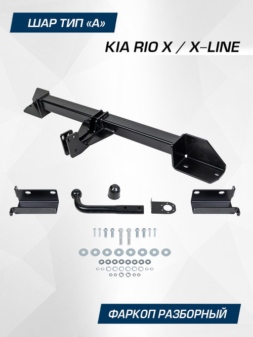 Фаркоп Berg для Kia Rio X-Line/Rio X, шар A, 1500/75 кг, F.2815.001