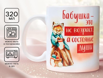 Кружка керамическая с сублимацией Дорого внимание «Бабушка - не возраст», 320 мл