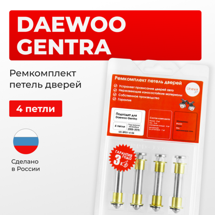 Ремкомплект (втулки) петель дверей Daewoo Gentra KLAS (4 петли, RPD1-4) 2005-2015