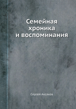 Семейная хроника и воспоминания | Сергей Аксаков