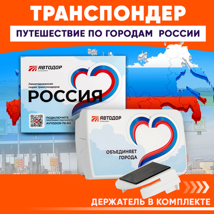 Транспондер лимитированной серии «Россия» Объединяет города