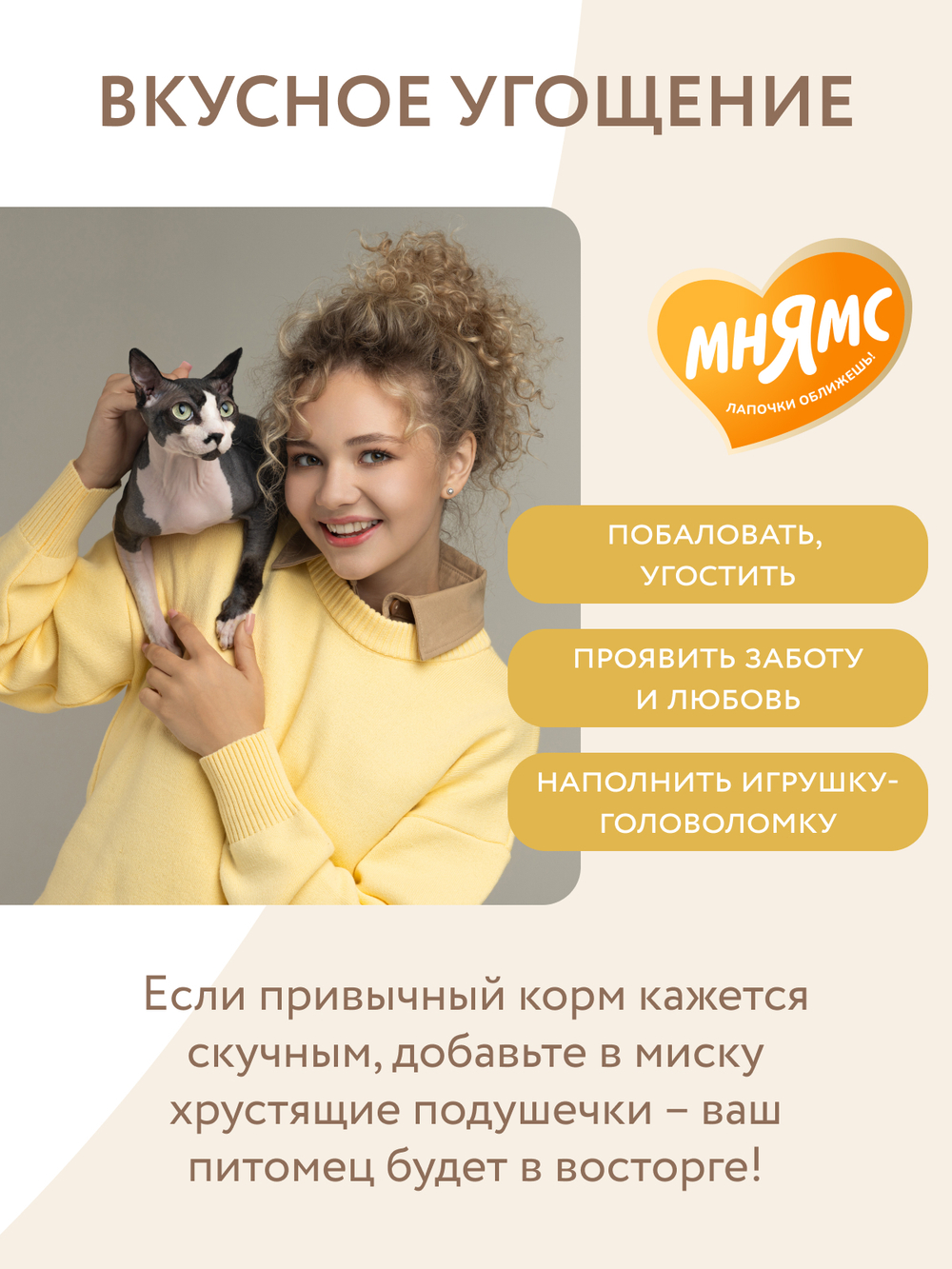 Лакомство Мнямс "Здоровая кожа и шерсть" хрустящие подушечки для кошек с птицей 60 г.