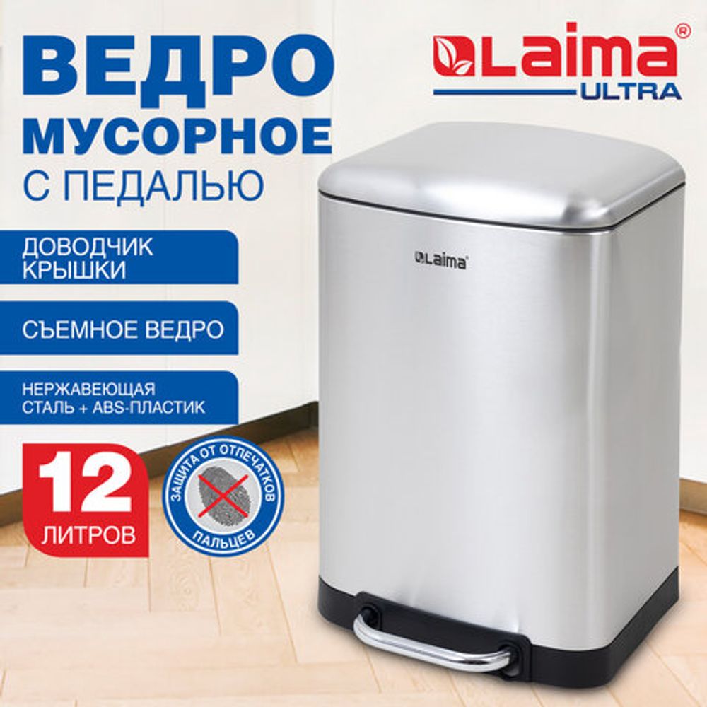 Ведро мусорное с педалью 12 л, крышка с доводчиком, стальное, БЕЗ ОТПЕЧАТКОВ, LAIMA ULTRA, 701568