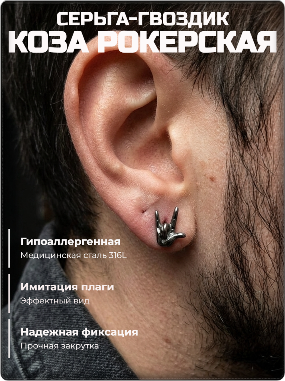 Серьга гвоздик "Рок" стальной для пирсинга уха.