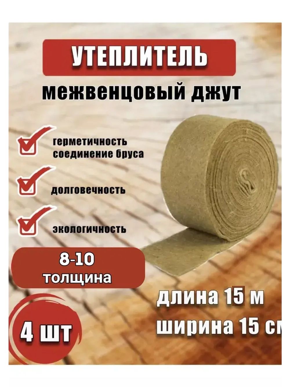 Межвенцовый утеплитель 150х15м (толщ.8-10мм) *4шт