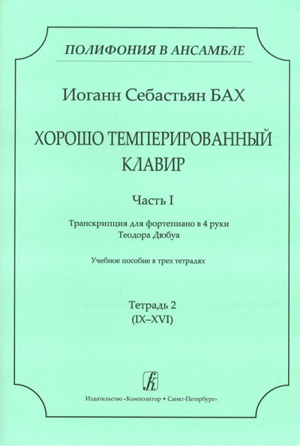 ХТК. Ч. I. Транскрипция для ф-о в 4 руки Т. Дюбуа. Учебное пособие Тетр. 2 (IX–XVI)