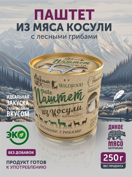 Паштет из косули с лесными грибами ТАЁЖНЫЙ ЦЕХ, 250 г