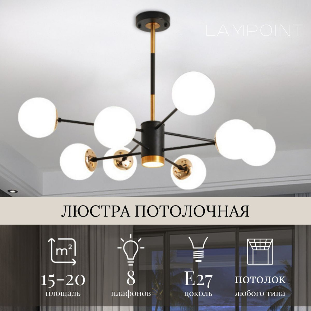 Люстра потолочная шары, 8 плафонов, E27, 3 режима