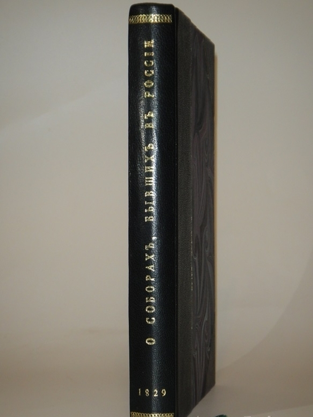 "О соборах, бывших в России со времени введения в ней христианства до царствования Иоанна IV Васильевича". Николай Петрович Турчанинов. 1829г.