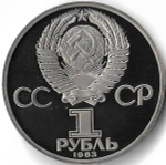 1 рубль 1983 ''165 лет со дня рождения Карла Маркса'' новодел (Proof)