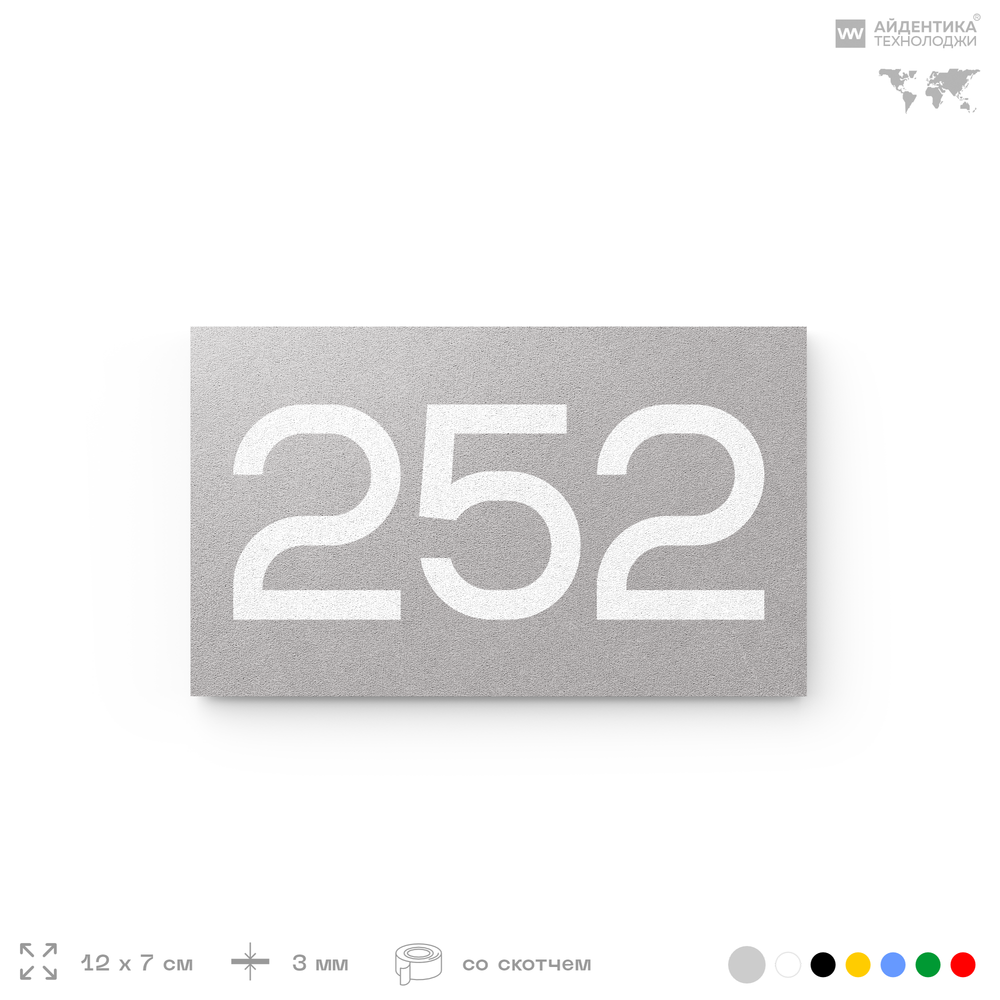 Номер на дверь 252, табличка на дверь для офиса, квартиры, кабинета, аудитории, склада, серая 120х70 мм, Айдентика Технолоджи