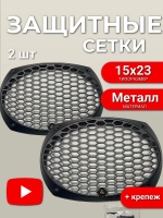 Защитная сетка гриль на овалы 6х9 15х23 см ()