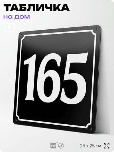 Адресная табличка с номером дома 165, на фасад и забор, черная, 25х25 см, Айдентика Технолоджи