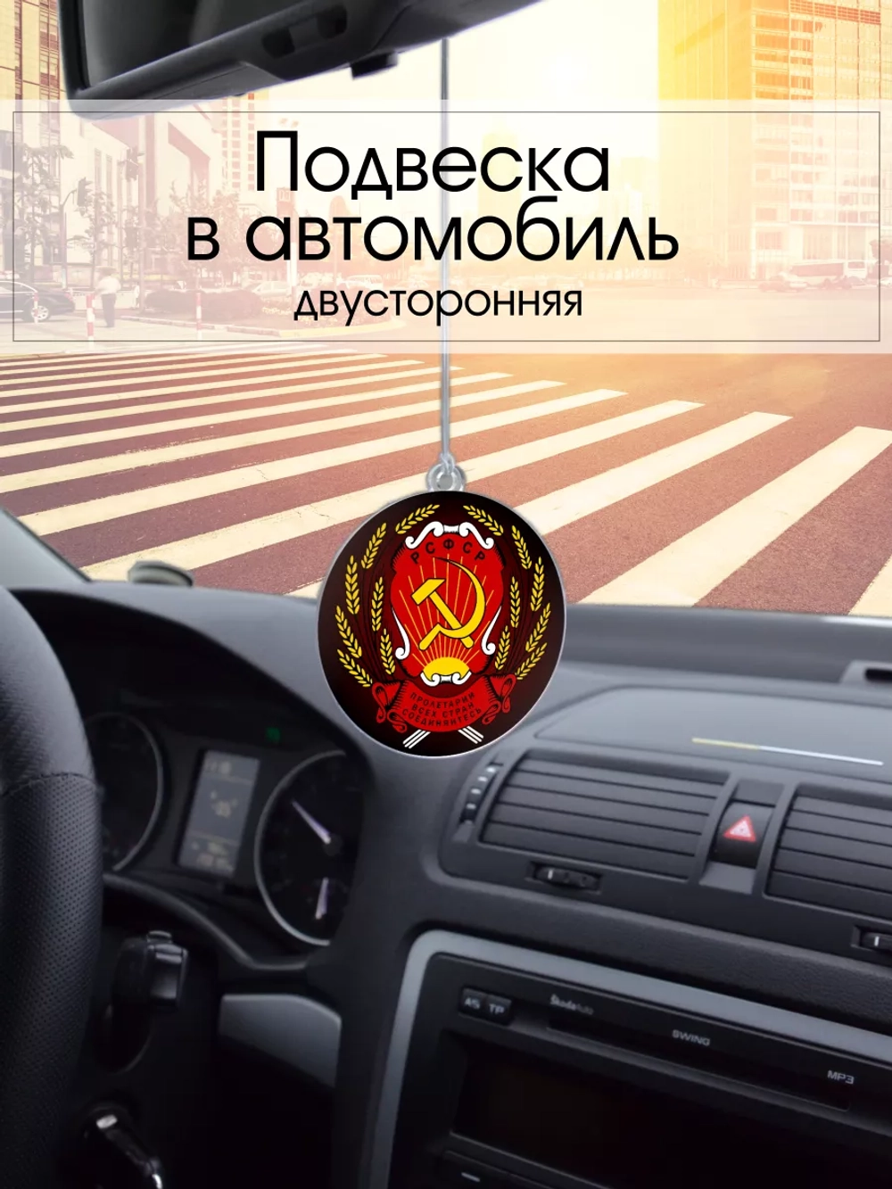 Подвеска в машину - Герб РСФСР