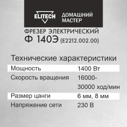 Фрезер электрический Elitech ДМ Ф 140Э, 1400 Вт, регулировка оборотов