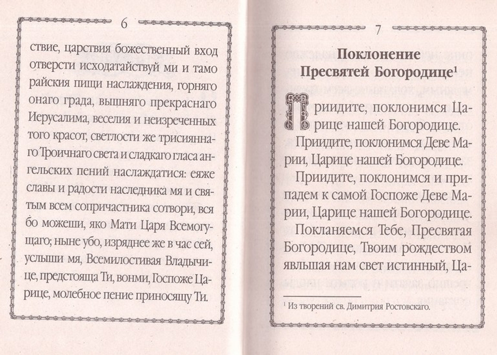 Христианские песнопения Пресвятой Царице Небесной Приснодеве Марии Богородице