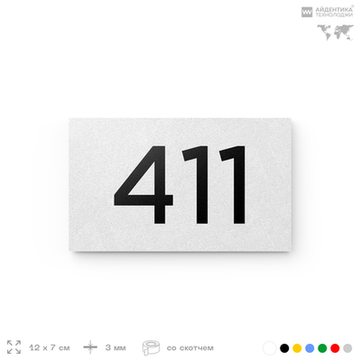 Номер на дверь 411, табличка на дверь для офиса, квартиры, кабинета, аудитории, склада, белая 120х70 мм, Айдентика Технолоджи