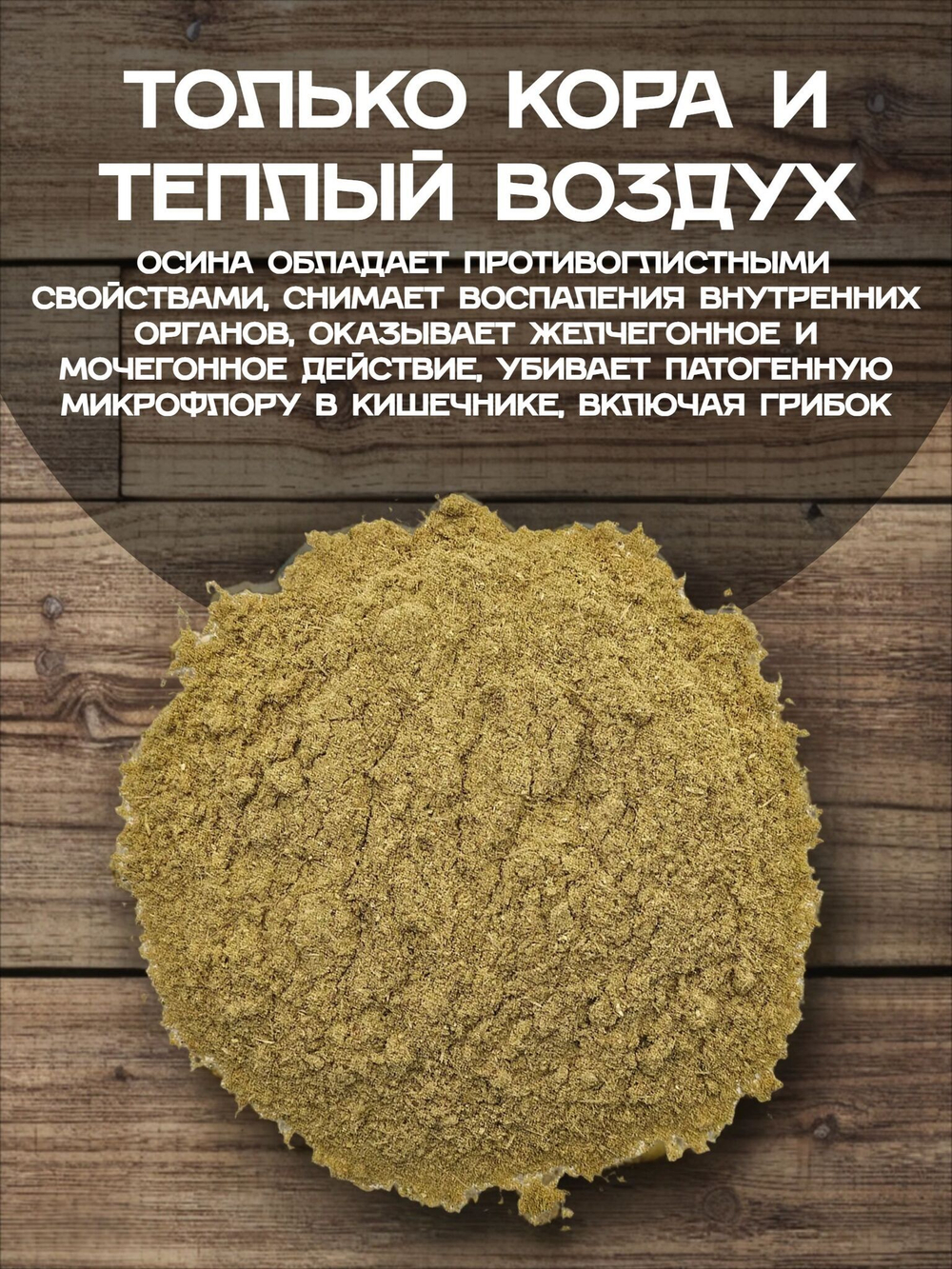 Кора осины мука.