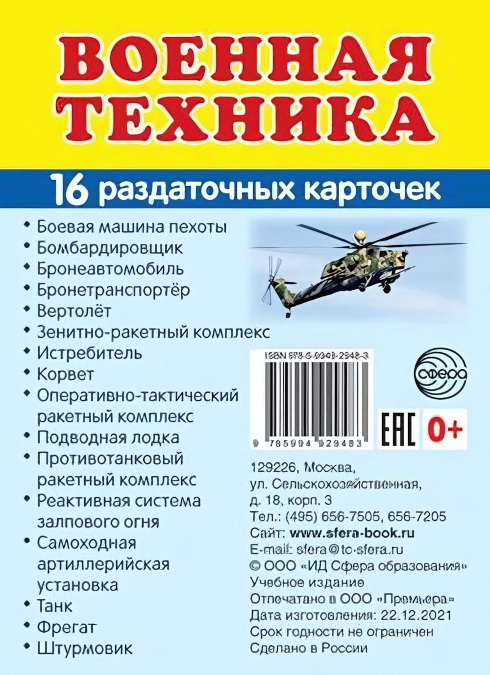 Карточки развивающие "Супер. Военная техника", 16 картинок с текстом 63х87мм (Сфера)