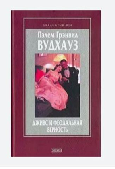Дживс и феодальная верность