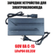 Зарядное устройство 60V8A C-15 (LiFePO4 69,35V)