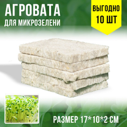Агровата для выращивания микрозелени набор 10шт / 17*10*2 см /субстрат для выращивания микрозелени и растений
