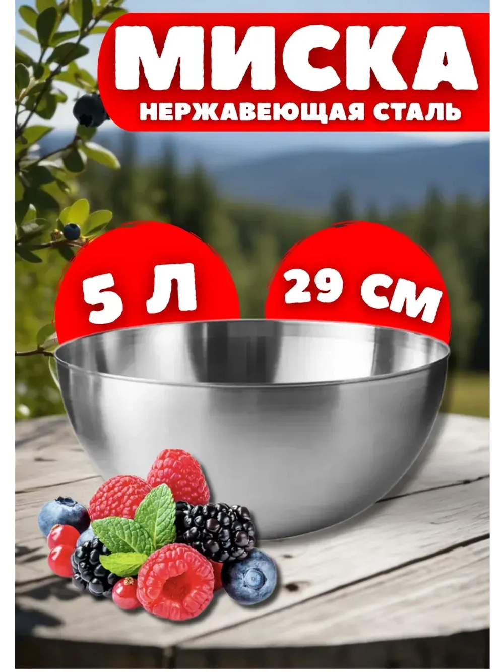 Миска из нержавеющей стали 5л глубокая 29см