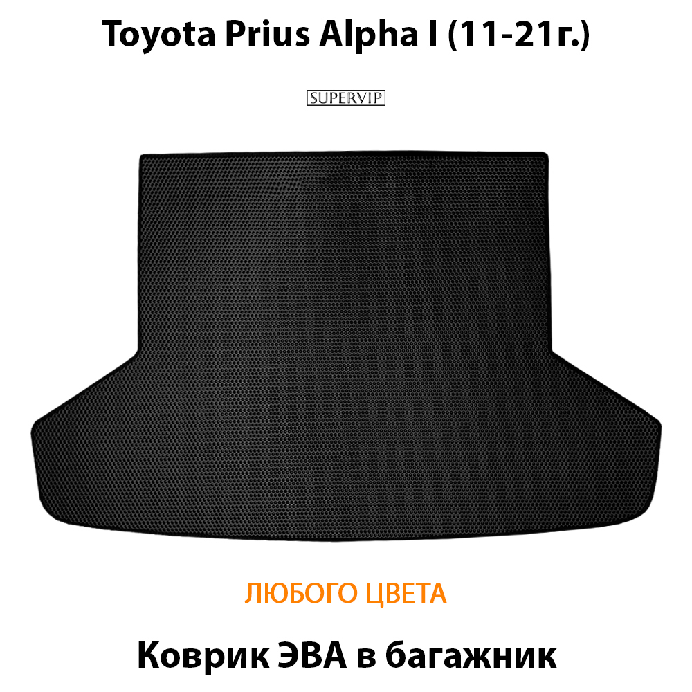 коврик эва в багажник авто для toyota prius alpha I 11-21 от supervip