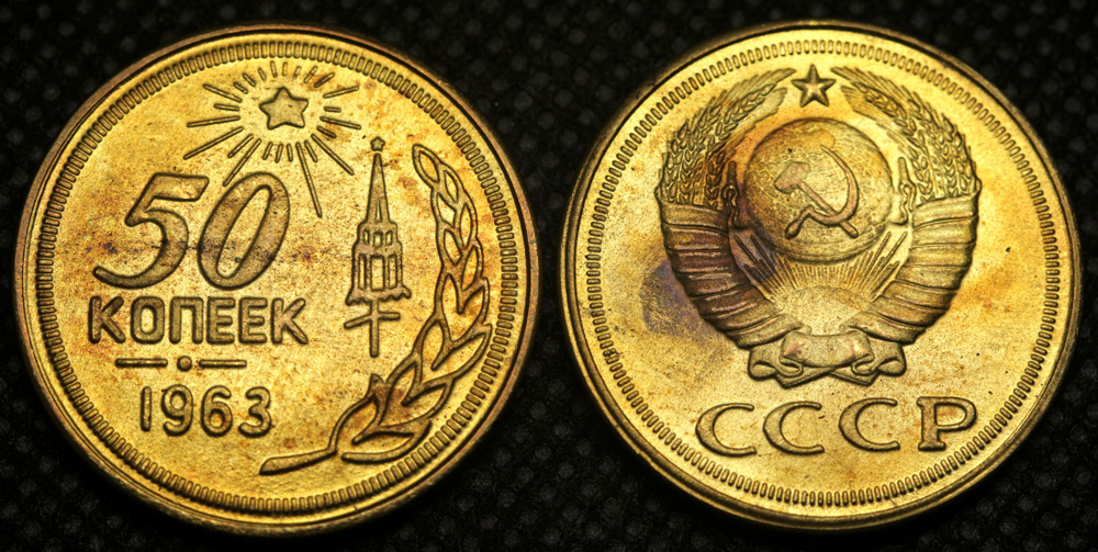 50 копеек 1963 года. Проба СССР. Копия пробной советской монеты. Бронза