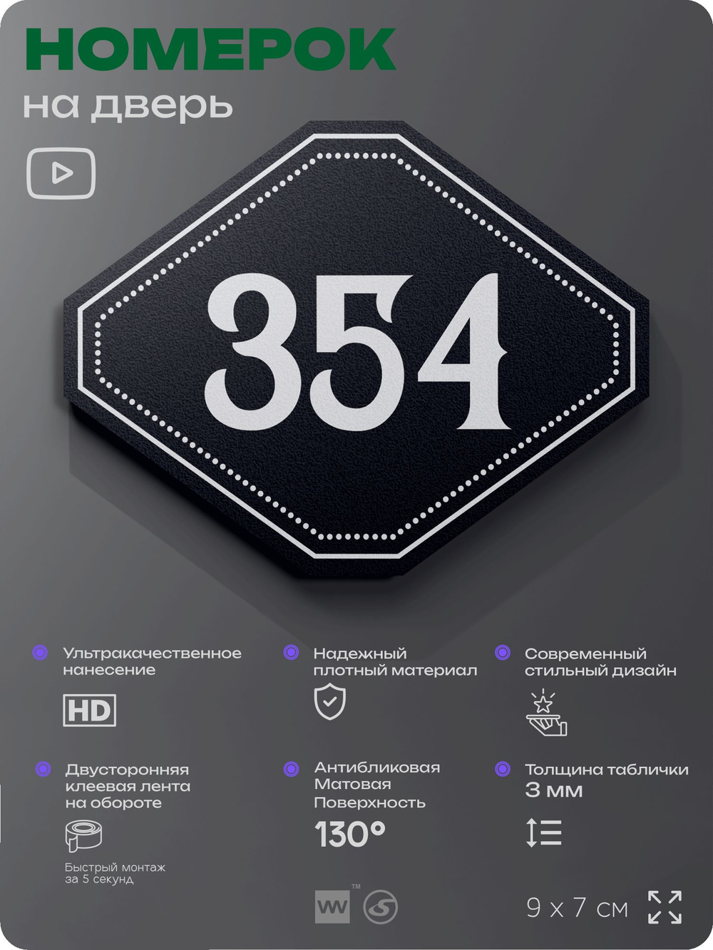 Номерок на дверь квартиры 354, для кабинета, офиса, шильдик 9 х 7 см, черный, Айдентика Технолоджи