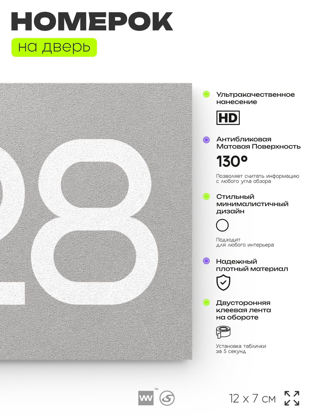 Номер на дверь 828, табличка на дверь для офиса, квартиры, кабинета, аудитории, склада, серая 120х70 мм, Айдентика Технолоджи