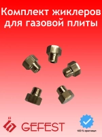 Жиклеры (сопло) для газовой плиты (5шт) 1200.98.0.000-01 Gefest