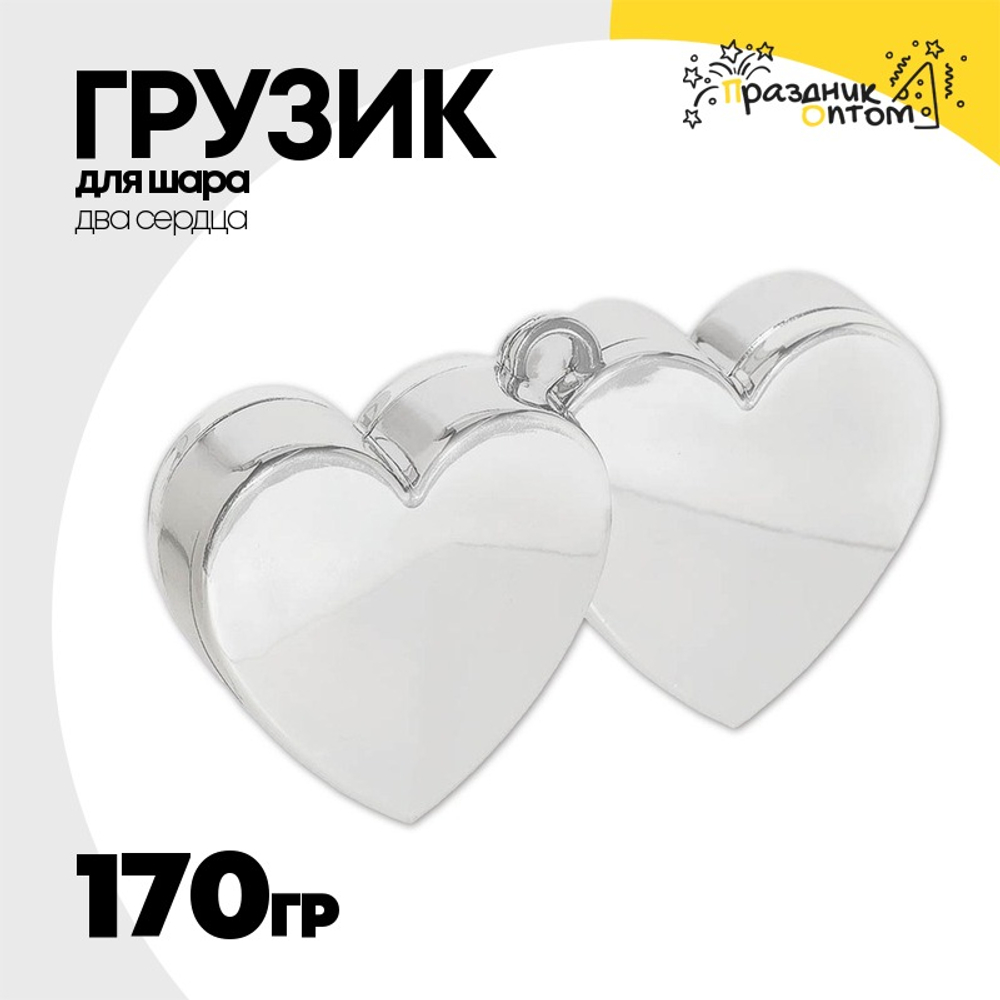 Грузик для шара Два сердца 170гр (Серебро)